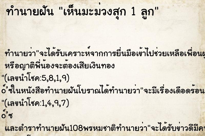 ทำนายฝันเห็นมะม่วงสุก1ลูก ทำนายฝันทำนายฝันเห็นมะม่วงสุก1ลูก